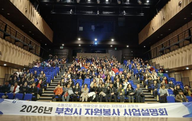 부천시, '2026년 자원봉사 사업설명회' 성황리 개최