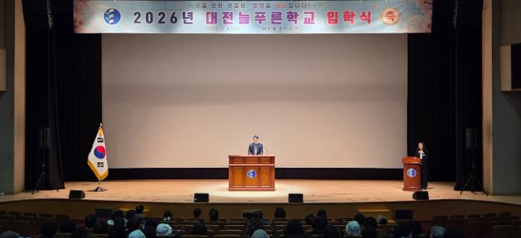 대전평생학습관, 대전늘푸른학교 입학식 개최